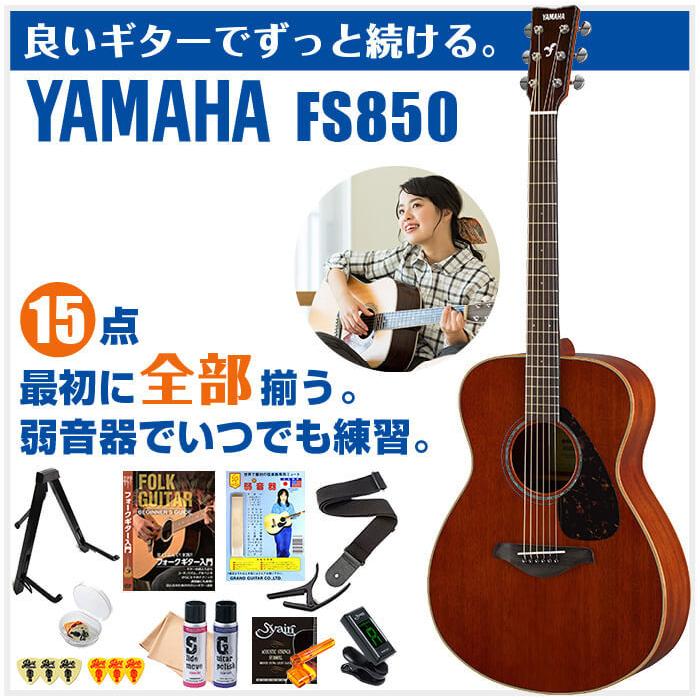 YAMAHA（ヤマハ） アコースティックギター 初心者セット YAMAHA FS850