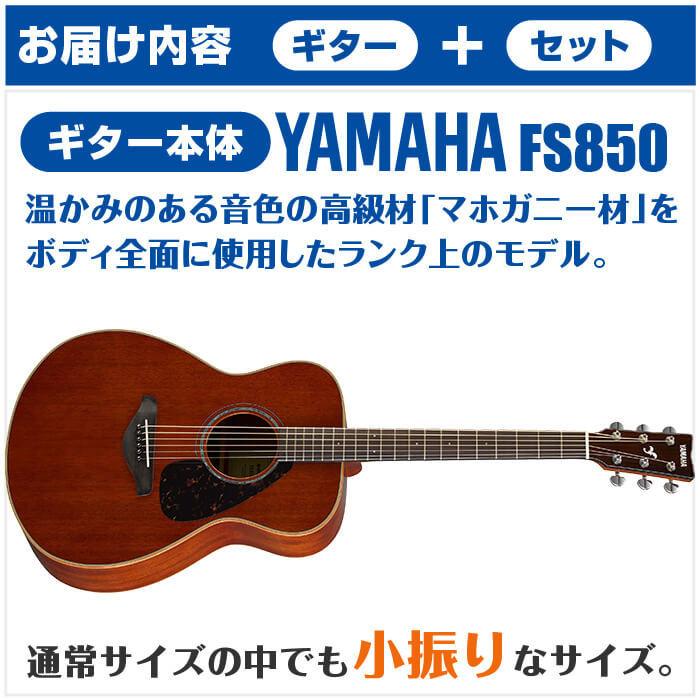 アコースティックギター 初心者セット YAMAHA FS850 15点 ヤマハ アコギ ギター 入門セット_2