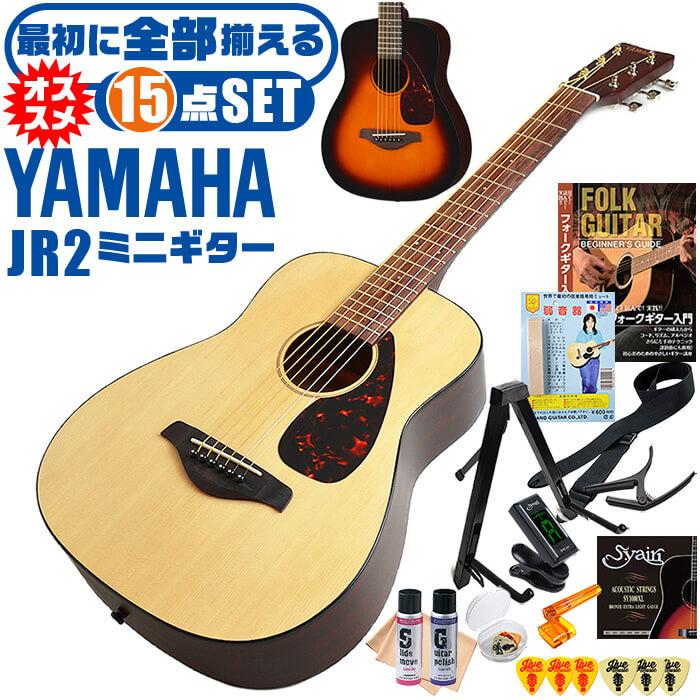 アコースティックギター 初心者セット ヤマハ JR2 YAMAHA アコギ 初心者 有名な 無料サンプルOK 入門 ギター セット 15点
