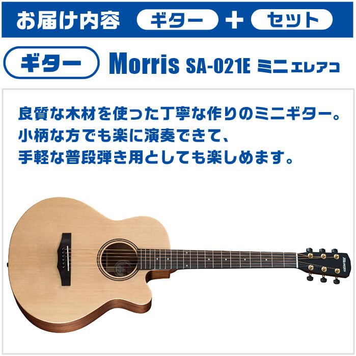 アコースティックギター 初心者セット ミニ エレアコ Morris SA-021E