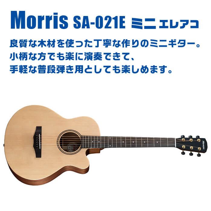 アコースティックギター エレアコ ミニギター Morris SA-021E アコースティックギター エレアコ ミニギター Morris SA-021E