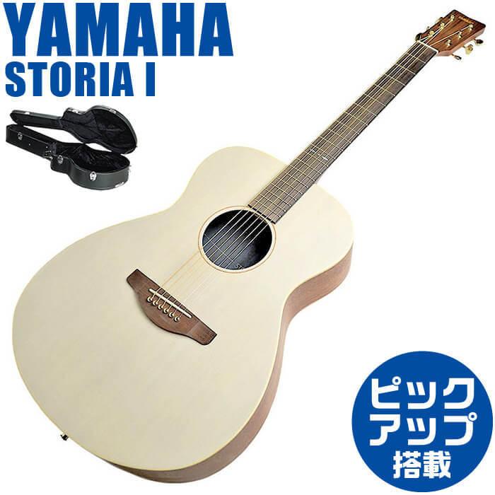 ヤマハ アコースティックギター YAMAHA STORIA 1 オフホワイト ハードケース付属｜jivemusic