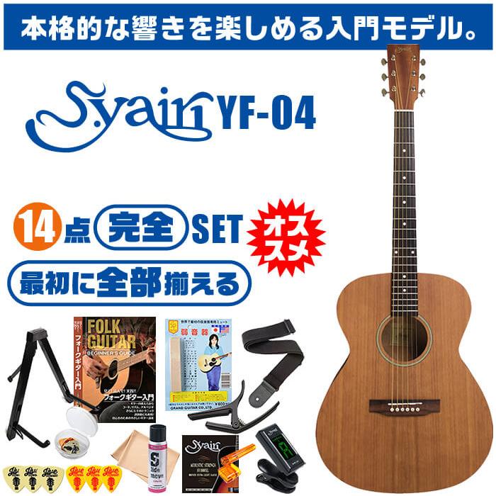 S.Yairi アコースティックギター YF-04 ストラップ ・説明書付き アコースティックギター 初心者セット 14点 S.ヤイリ YF-04 S