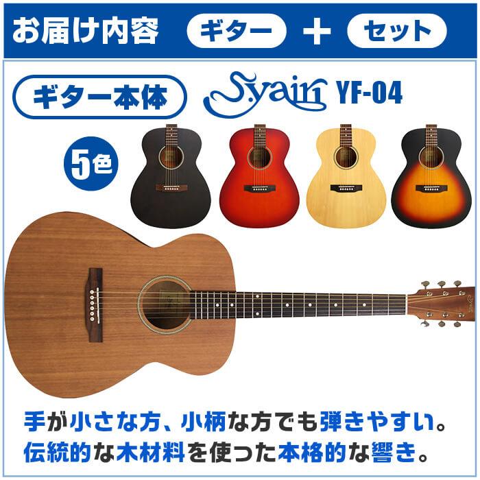 アコースティックギター 初心者セット 14点 S.ヤイリ YF-04 S.Yairi アコギ ギター 入門 セット｜jivemusic｜03