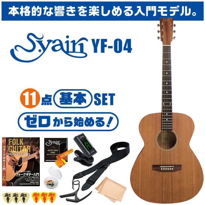 アコースティックギター 初心者セット 11点 S.ヤイリ YF-04 S.Yairi