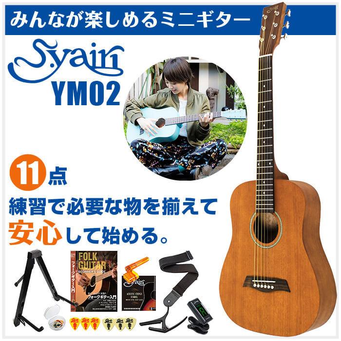スタイリッシュシンプル 美品！ Sヤイリ ミニアコースティックギター YM-16/N
