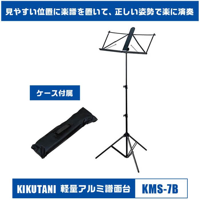 譜面台 KIKUTANI KMS-7B キクタニ アルミ製 軽量 折りたたみ 譜面立て｜jivemusic｜02