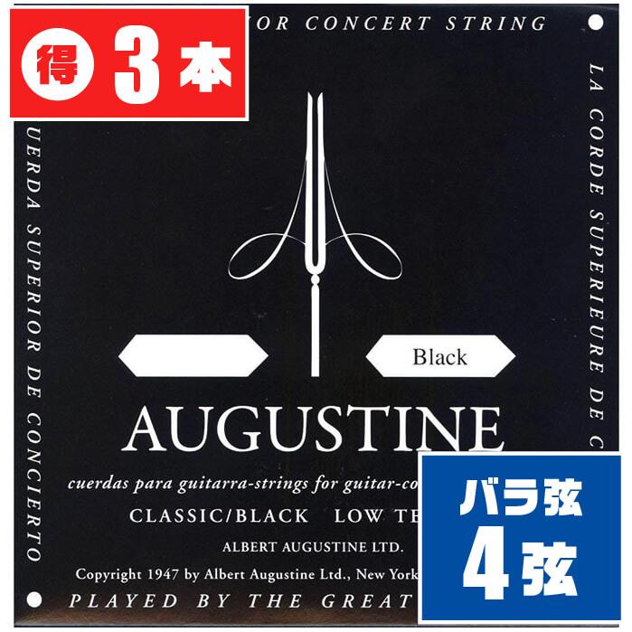 AUGUSTINE クラシックギター 弦 (バラ 4弦) BLACK (3本) ロー