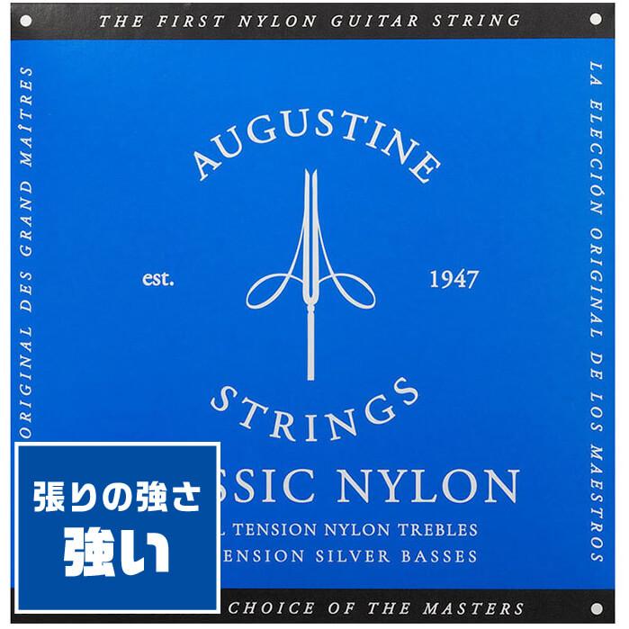 AUGUSTINE クラシックギター 弦 AUGUSTINE BLUE ハイテンション