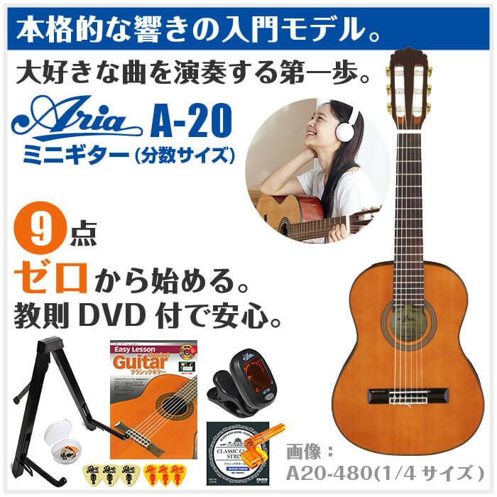 クラシックギター 初心者セット アリア A-20 分数サイズ 9点 (ARIA