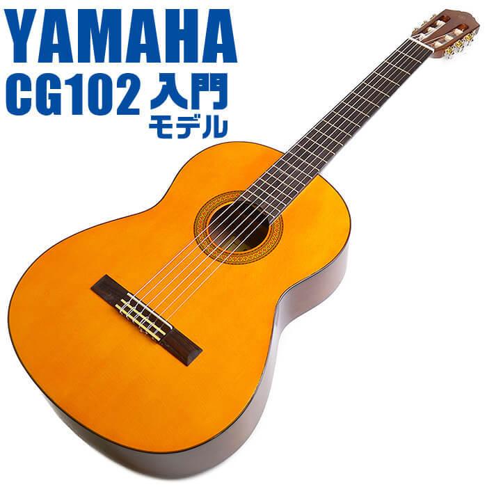YAMAHA ヤマハ クラシックギター CG102 : ジャイブミュージック YAMAHA ヤマハ クラシックギター CG102 : ジャイブミュージック