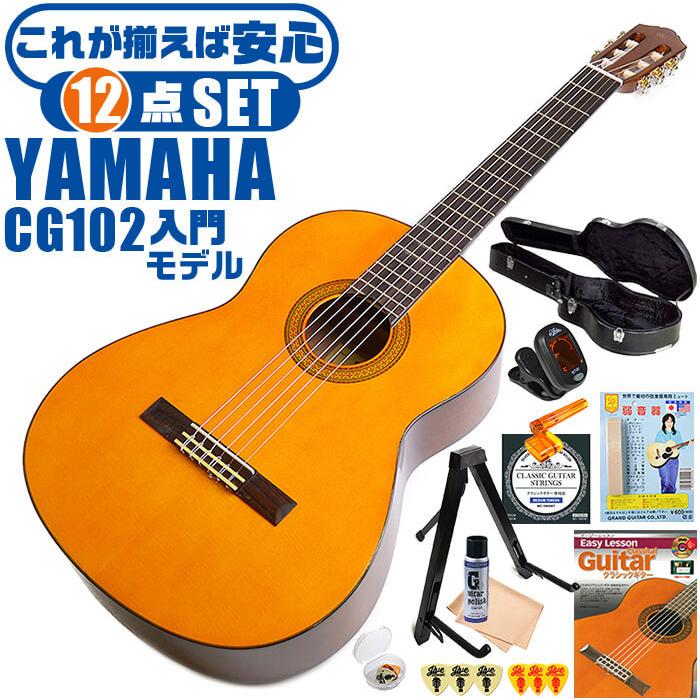 YAMAHA クラシックギター 初心者セット CG102 ヤマハ 12点 ハード 