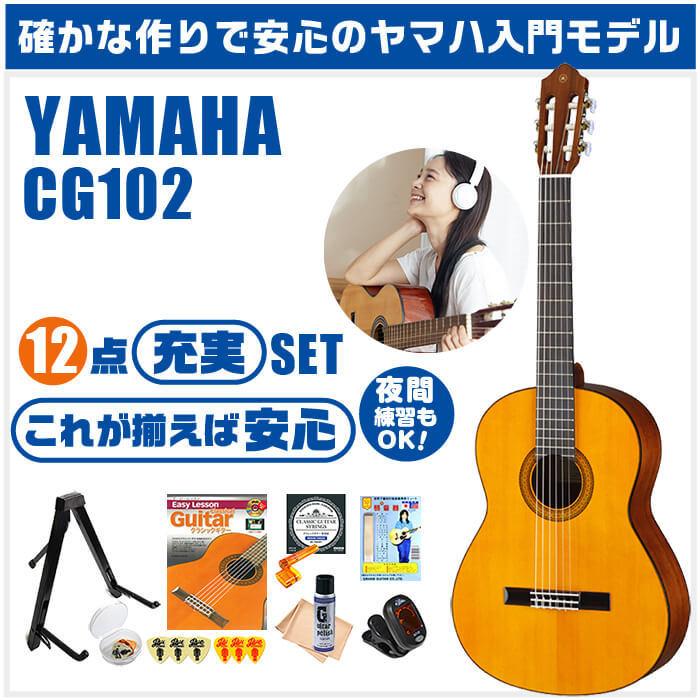 YAMAHA クラシックギター CG102 ケース付き