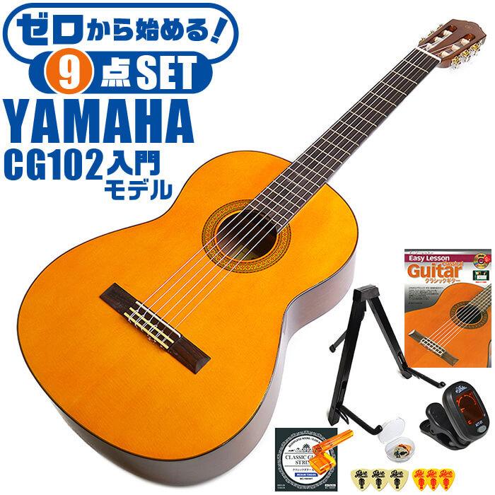 YAMAHA（ヤマハ） クラシックギター 初心者セット YAMAHA CG102 9点