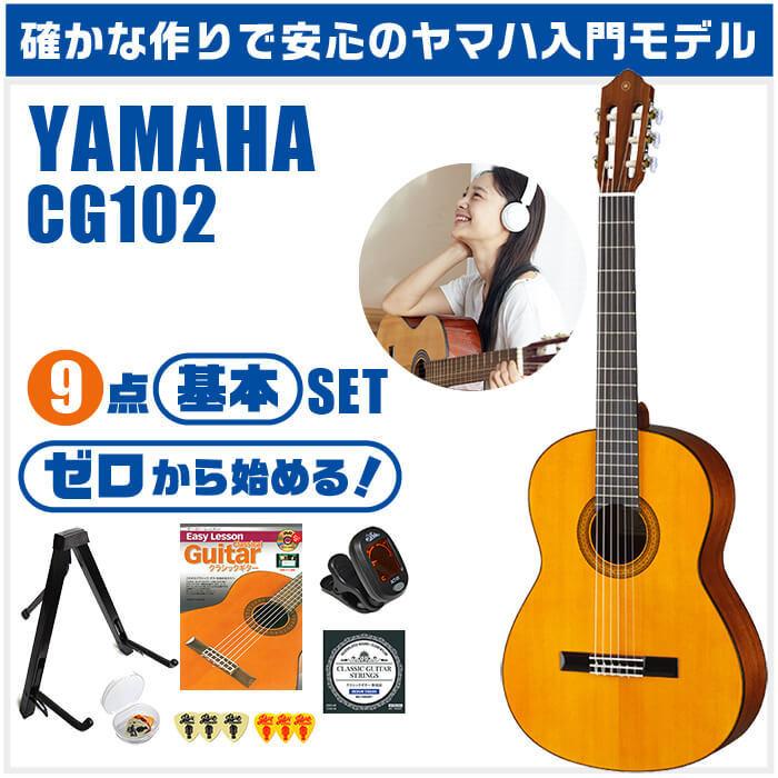 YAMAHA（ヤマハ） クラシックギター 初心者セット YAMAHA CG102 9点