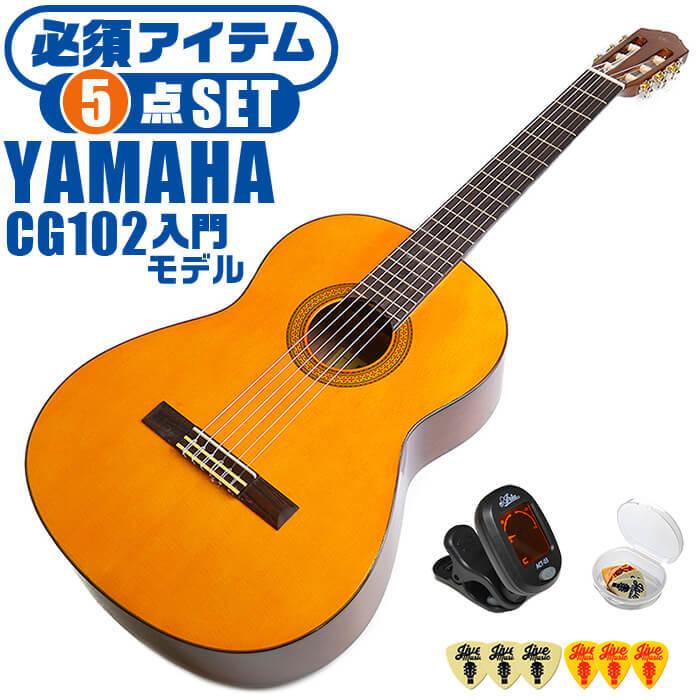 YAMAHA（ヤマハ） クラシックギター 初心者セット YAMAHA CG102 5点