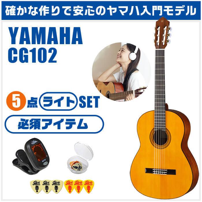 YAMAHA（ヤマハ） クラシックギター 初心者セット YAMAHA CG102 5点