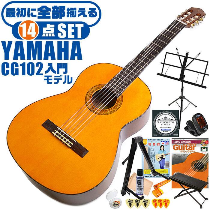 YAMAHA（ヤマハ） クラシックギター 初心者セット YAMAHA CG102 14点 
