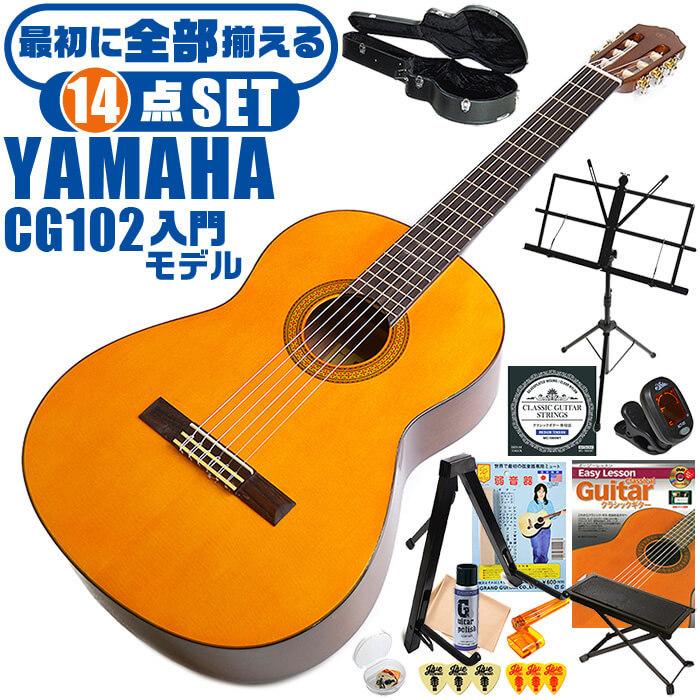 クラシックギター 初心者セット YAMAHA CG102 ヤマハ 14点 ハードケース付 入門セット