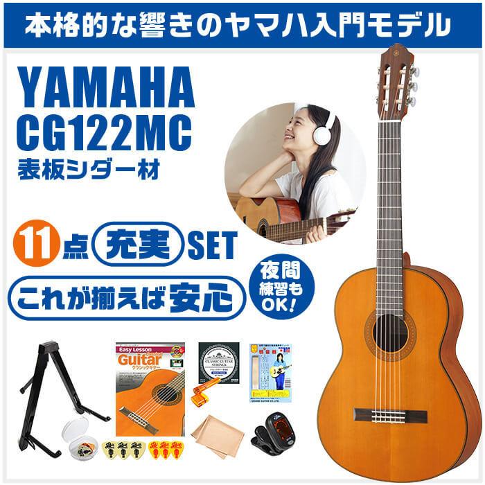 YAMAHA（ヤマハ） クラシックギター 初心者セット YAMAHA CG122MC 11点