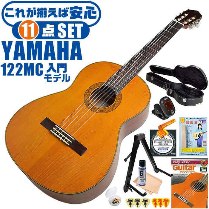 YAMAHA（ヤマハ） クラシックギター 初心者セット YAMAHA CG122MC 