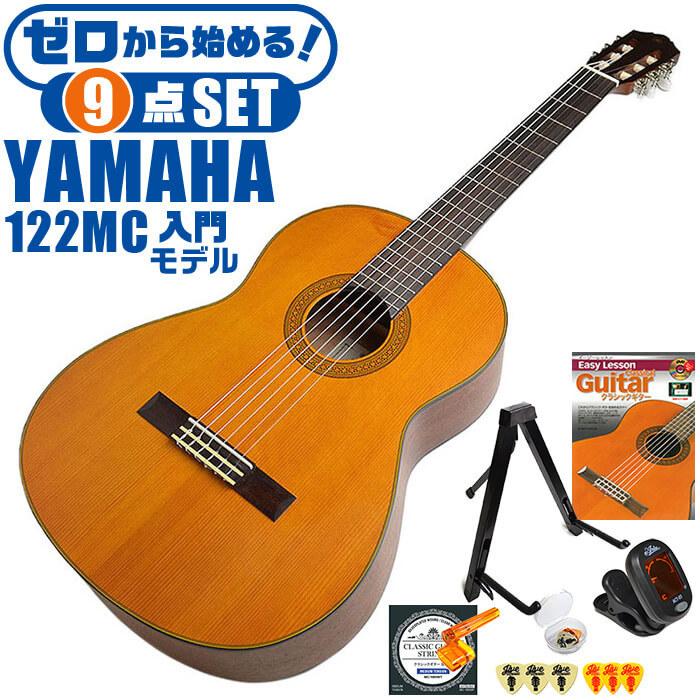 YAMAHA クラシックギター 初心者セット CG122MC ヤマハ 9点 入門