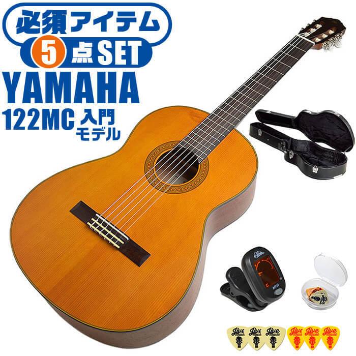 YAMAHA クラシックギター 初心者セット CG122MC ヤマハ ハードケース付 