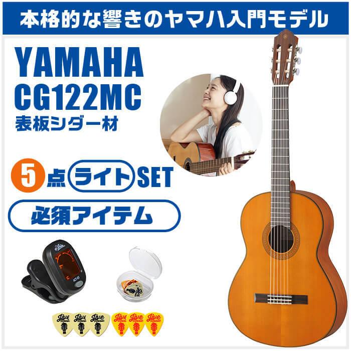 YAMAHA（ヤマハ） クラシックギター 初心者セット YAMAHA CG122MC 