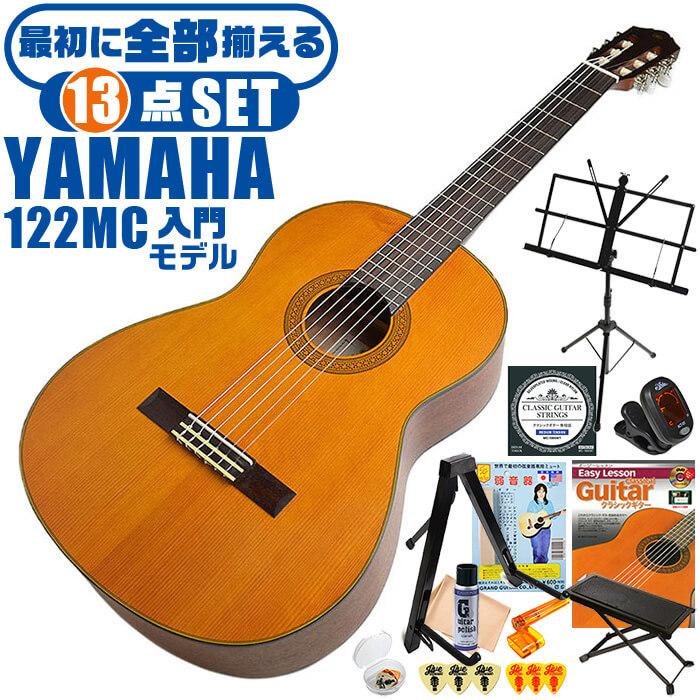 YAMAHA（ヤマハ） クラシックギター 初心者セット YAMAHA CG122MC 13点
