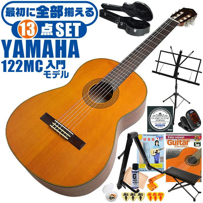 YAMAHA（ヤマハ） クラシックギター 初心者セット YAMAHA CG122MC