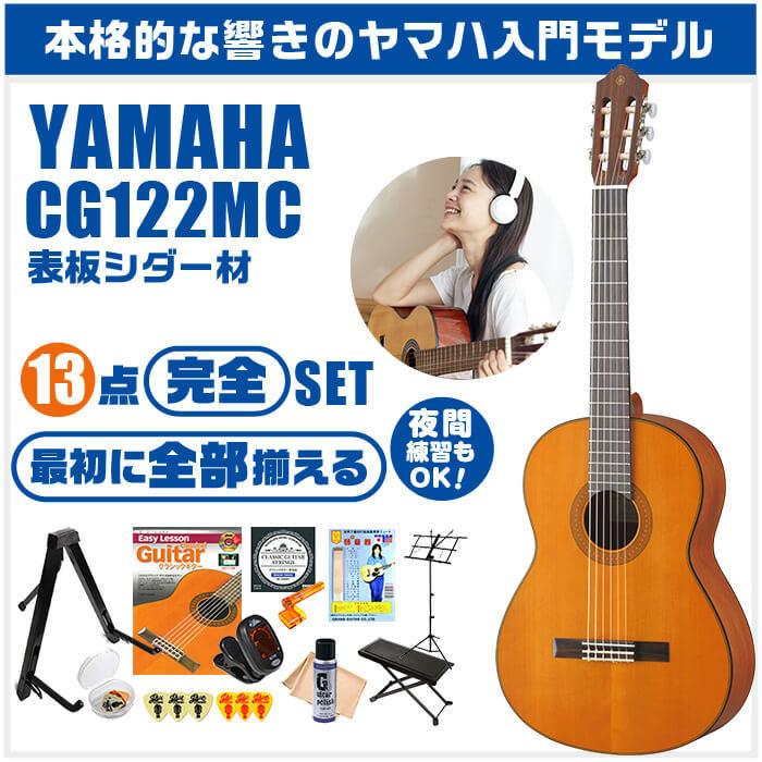 YAMAHA（ヤマハ） クラシックギター 初心者セット YAMAHA CG122MC