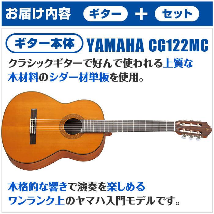 クラシックギター 初心者セット YAMAHA CG122MC ヤマハ ハードケース付 13点 入門セット シダー材単板 ナトー材_2