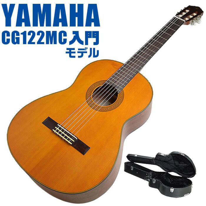 YAMAHA（ヤマハ） クラシックギター YAMAHA CG122MC ハードケース付属 