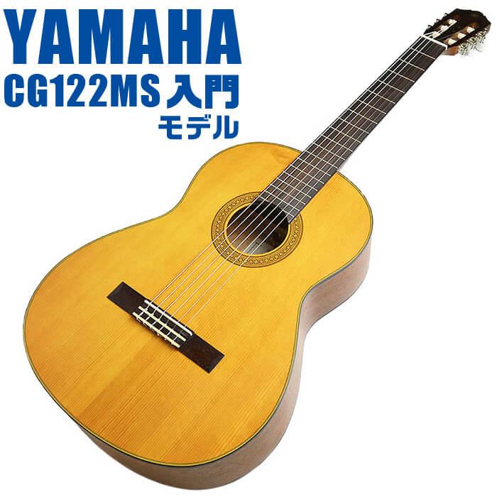 YAMAHA（ヤマハ） クラシックギター YAMAHA CG122MS スプルース材単板