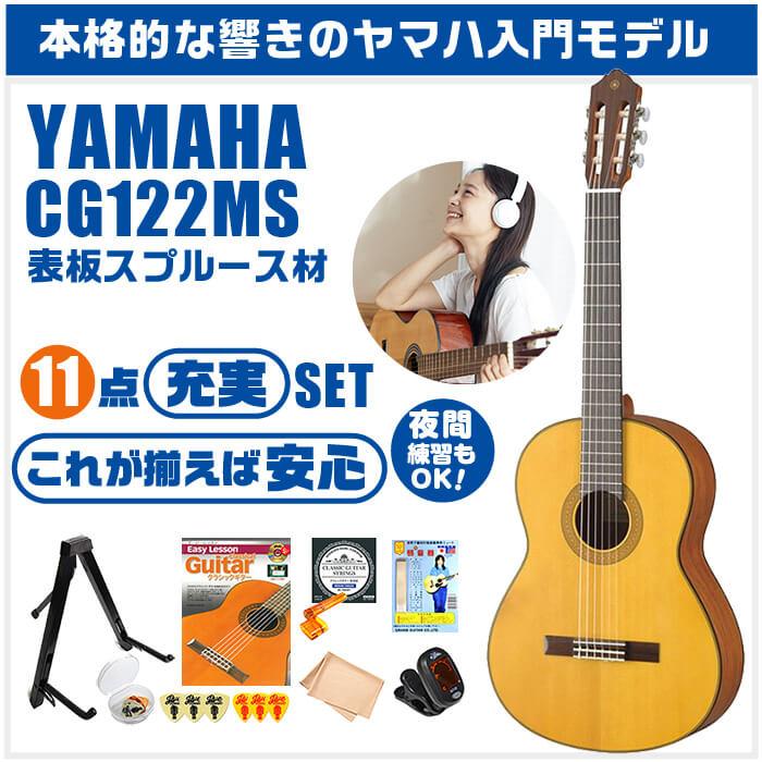 YAMAHA（ヤマハ） クラシックギター 初心者セット YAMAHA CG122MS 11点