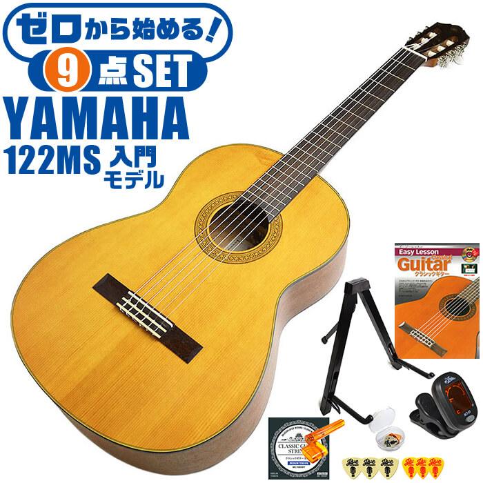 YAMAHA（ヤマハ） クラシックギター 初心者セット YAMAHA CG122MS 9点