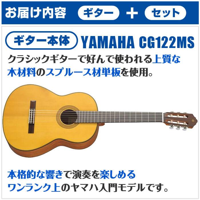 YAMAHA クラシックギター 初心者セット CG122MS ヤマハ 9点 入門セット 