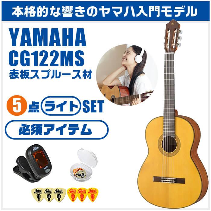 YAMAHA（ヤマハ） クラシックギター 初心者セット YAMAHA CG122MS 5点 