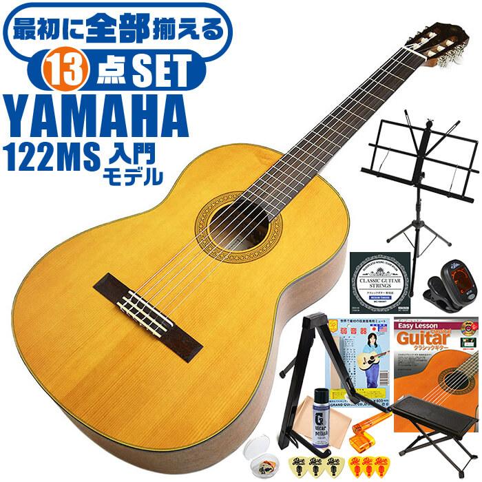 YAMAHA（ヤマハ） クラシックギター 初心者セット YAMAHA CG122MS 13点