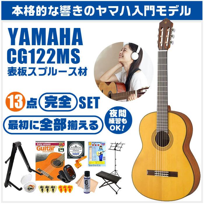 YAMAHA（ヤマハ） クラシックギター 初心者セット YAMAHA CG122MS 13点