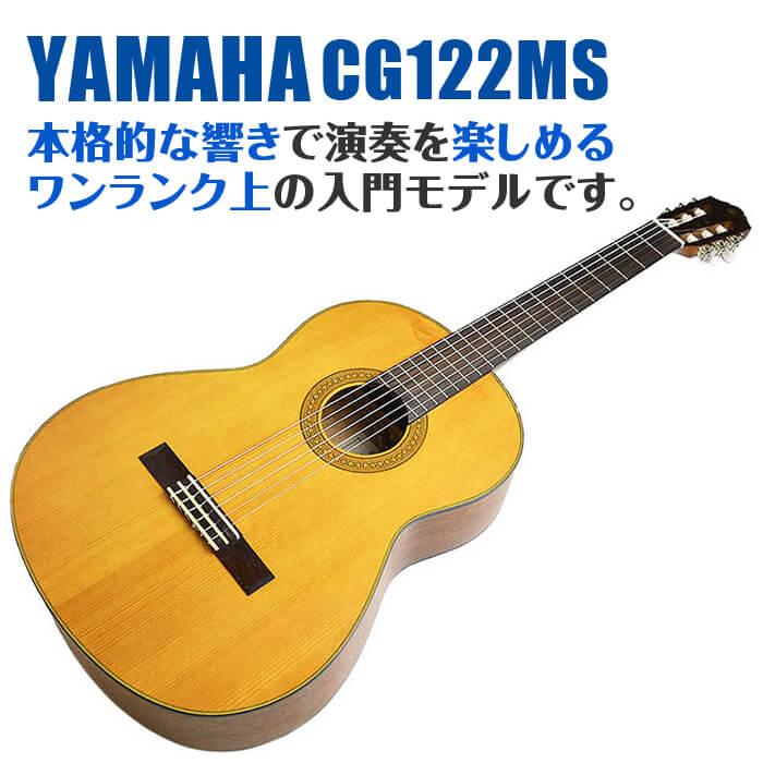 YAMAHA（ヤマハ） クラシックギター YAMAHA CG122MS スプルース材単板