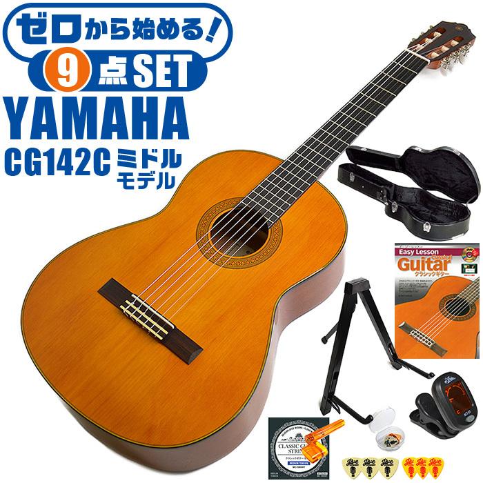 クラシックギター 初心者セット YAMAHA CG142C ヤマハ ハードケース付 9点 入門セット シダー材単板 ナトー材
