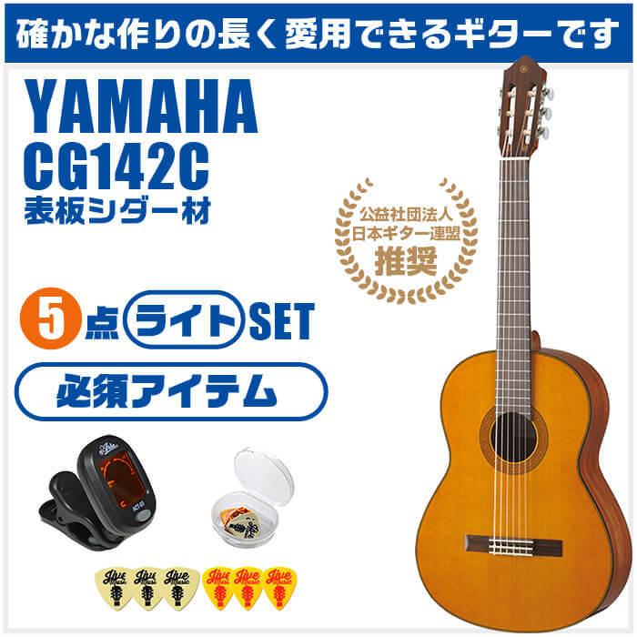 YAMAHA（ヤマハ） クラシックギター 初心者セット YAMAHA CG142C 