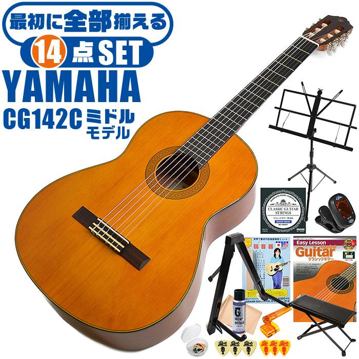 YAMAHA（ヤマハ） クラシックギター 初心者セット YAMAHA CG142C 14点 