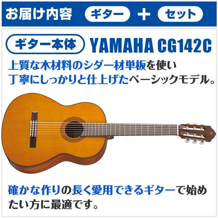 YAMAHA（ヤマハ） クラシックギター 初心者セット YAMAHA CG142C 14点 