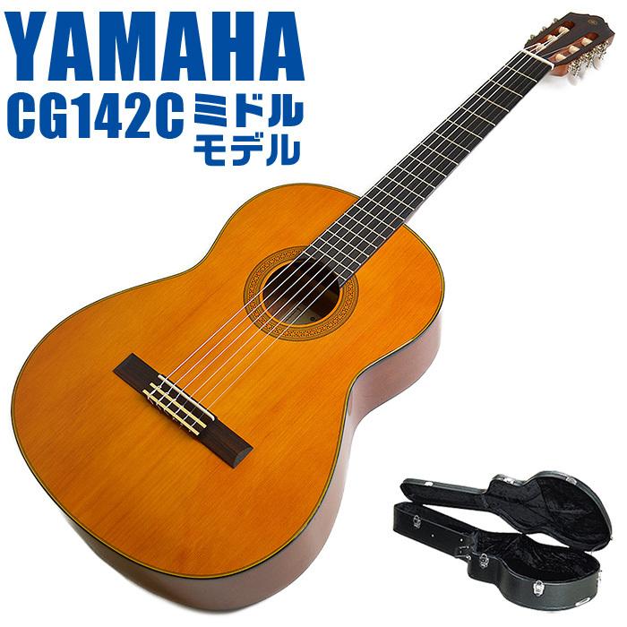 YAMAHA（ヤマハ） クラシックギター YAMAHA CG142C ハードケース付属