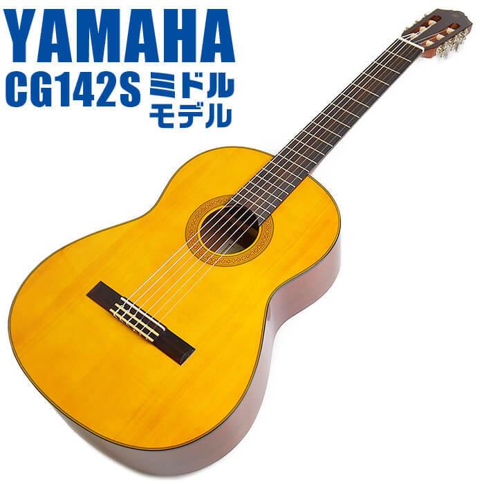 YAMAHA（ヤマハ） クラシックギター YAMAHA CG142S スプルース材単板