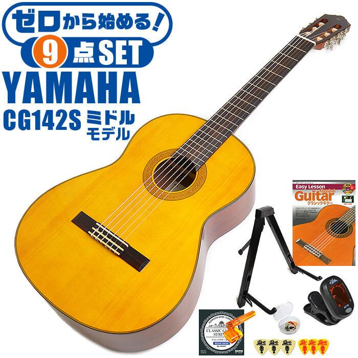 YAMAHA（ヤマハ） クラシックギター 初心者セット YAMAHA CG142S 9点