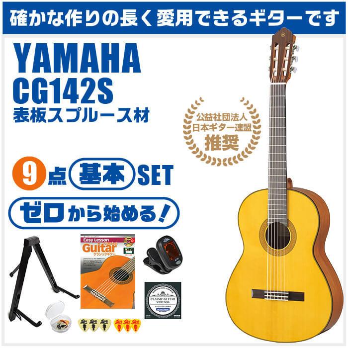 YAMAHA（ヤマハ） クラシックギター 初心者セット YAMAHA CG142S 9点 