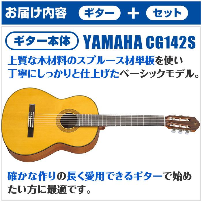 YAMAHA（ヤマハ） クラシックギター 初心者セット YAMAHA CG142S 